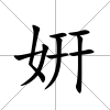 姸