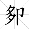 卶