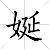 娫