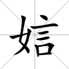 娮