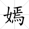 嫣