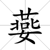 嬊