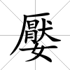 嬮