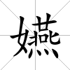 嬿