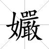 孍