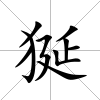 狿