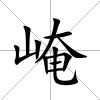 崦