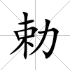 勅