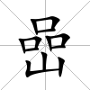 嵒
