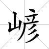 嵃