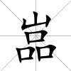 嵓