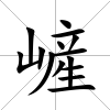 嵼