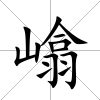 嶖