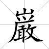 巌