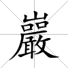 巖