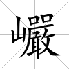 巗