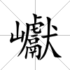 巘