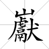 巚