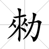 勑