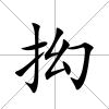 抝