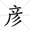 彥