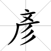 彥
