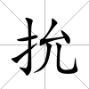 抁