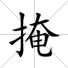 掩