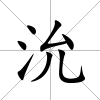 沇