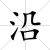 沿