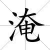 淹