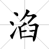 淊