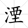 湮