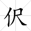 伬