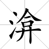 渰