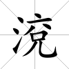 渷