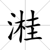 溎