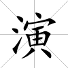 演