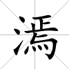 漹