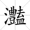 灎