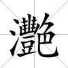灧