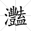 灩