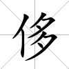 侈