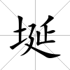 埏