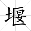 堰