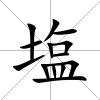 塩