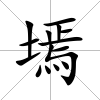 墕