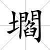 壛