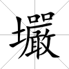 壧
