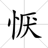 懨